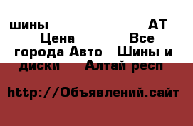 шины  Dunlop Grandtrek  АТ20 › Цена ­ 4 800 - Все города Авто » Шины и диски   . Алтай респ.